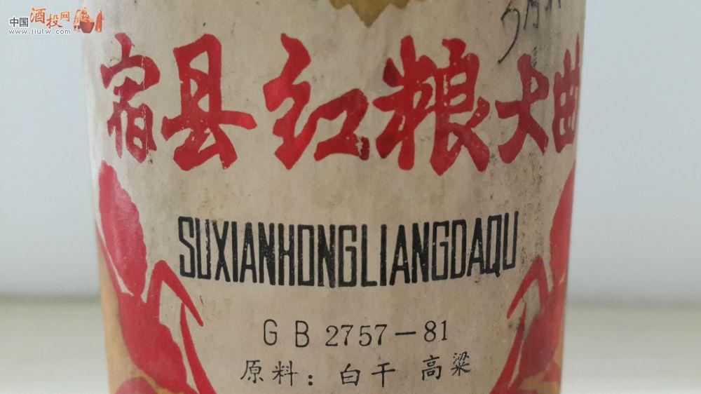 [已售]80年代安徽宿县红粮大曲一瓶 中国酒投网
