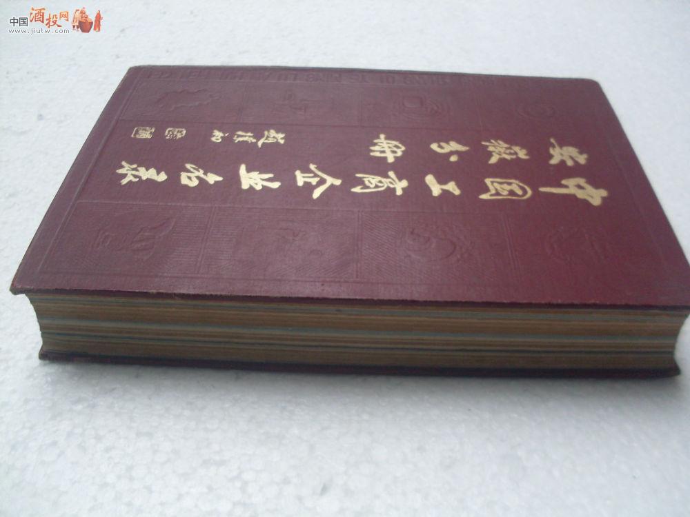 中国工商企业名录安徽分册,大量安徽老酒彩图